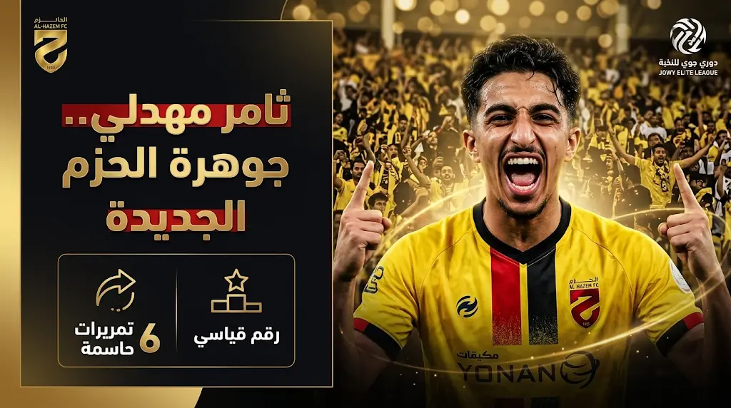 ثامر مهدلي "سعود عبد الحميد الجديد" يشعل صراع أندية روشن بعد إنجازه التاريخي مع الحزم