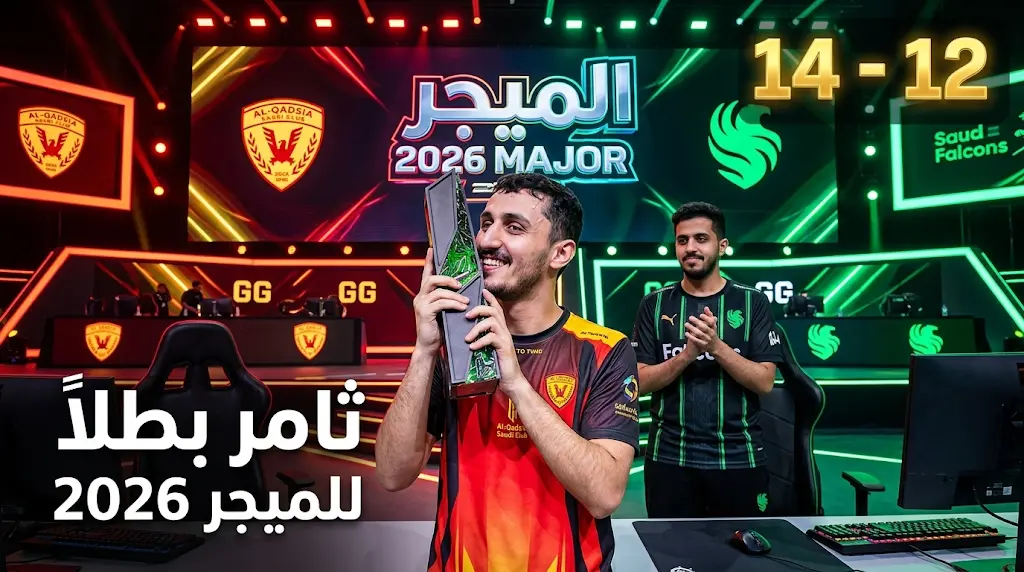 ثامر نجم القادسية يتوج بلقب بطولة الميجر 2026 رسمياً بعد فوزه على مساعد الدوسري بنتيجة 14-12