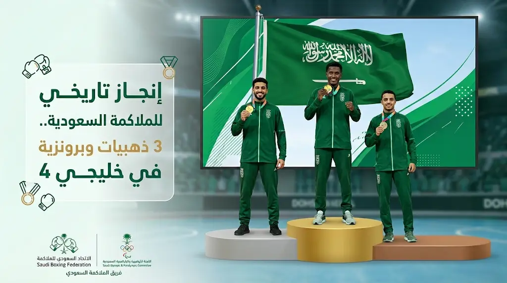 ثلاث ذهبيات وبرونزية حصيلة أبطال الملاكمة السعودية في منافسات خليجي 4 بالعاصمة القطرية
