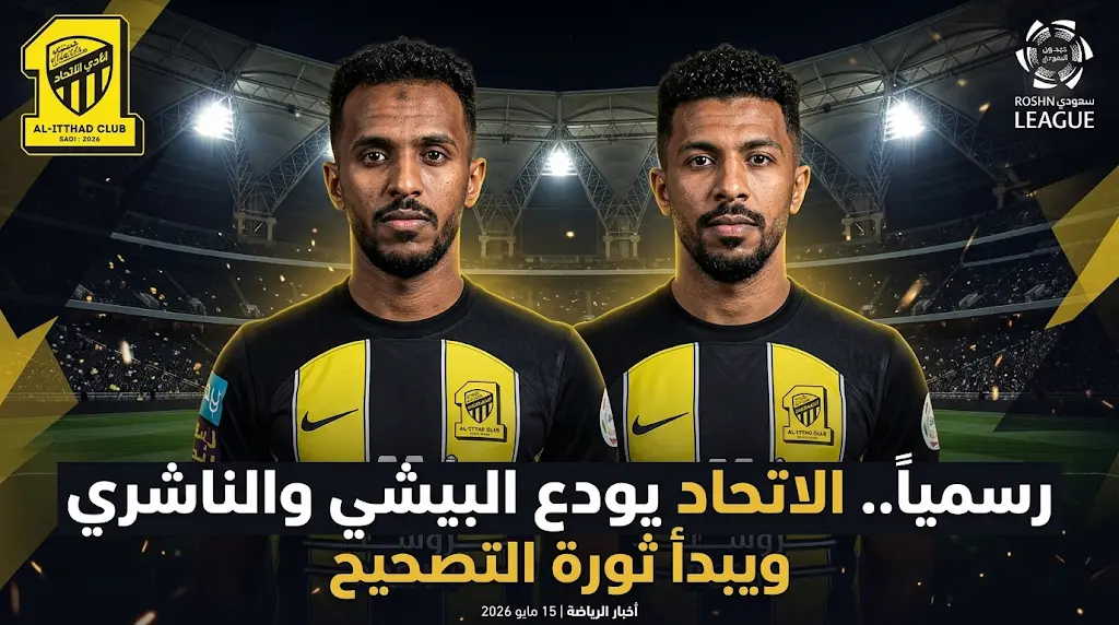 ثورة تصحيح في ميركاتو الاتحاد 2026.. رحيل البيشي والناشري وبدء تنفيذ خطة إعادة الهيكلة