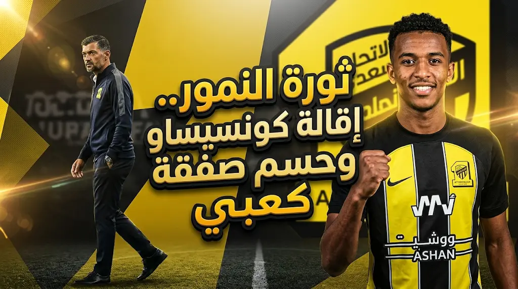 ثورة تصحيح في نادي الاتحاد تشمل إقالة سيرجيو كونسيساو رسمياً وضم راكان كعبي لـ 6 مواسم
