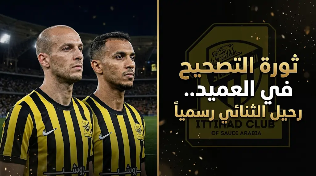 ثورة تصحيح في نادي الاتحاد.. رحيل عبدالعزيز البيشي وعوض الناشري رسمياً ضمن استراتيجية ميركاتو 2026