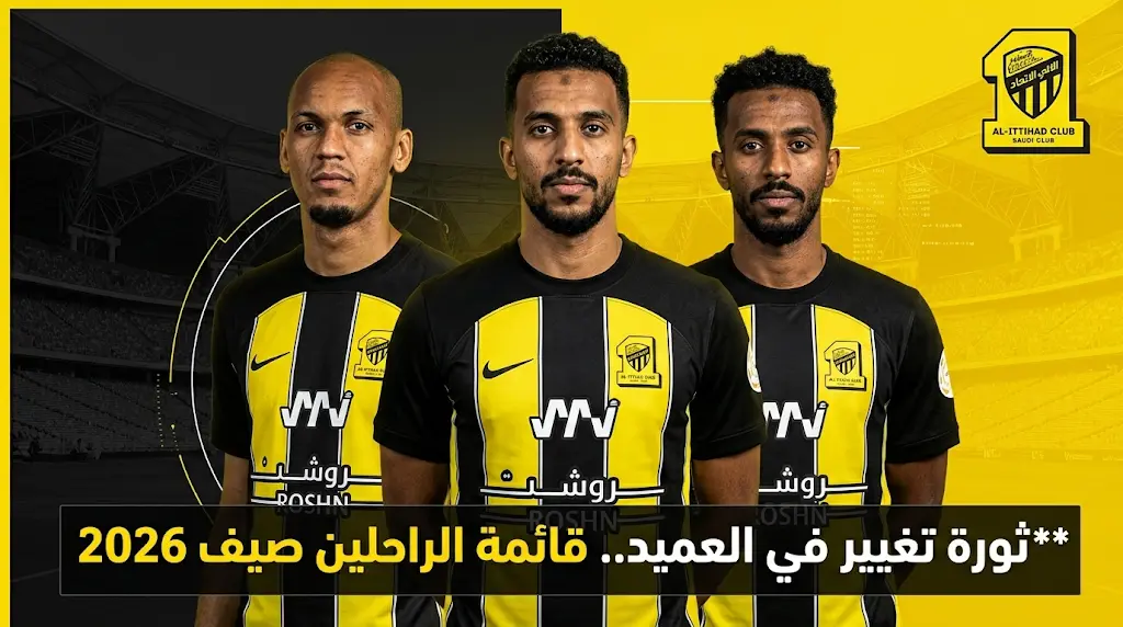 ثورة تصحيح في نادي الاتحاد.. رحيل فابينيو وثنائي محلي بنهاية عقودهم لإعادة هيكلة الفريق