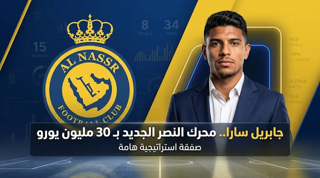 جابريل سارا على أعتاب النصر.. تفاصيل عرض الـ 30 مليون يورو لضم نجم وسط جلطة سراي