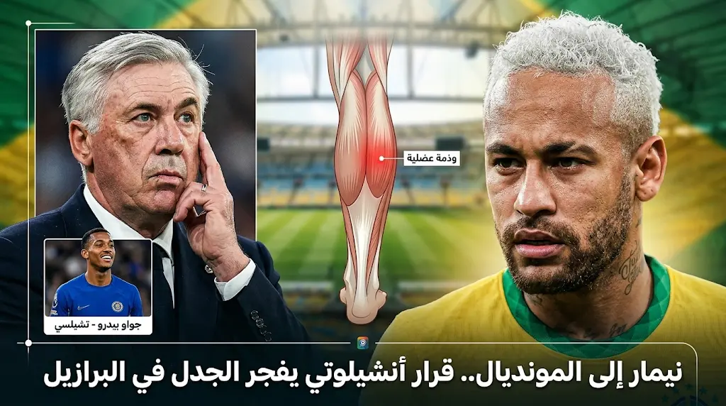 جدل في البرازيل بعد استدعاء نيمار المصاب لمونديال 2026 واستبعاد نجم تشيلسي جواو بيدرو