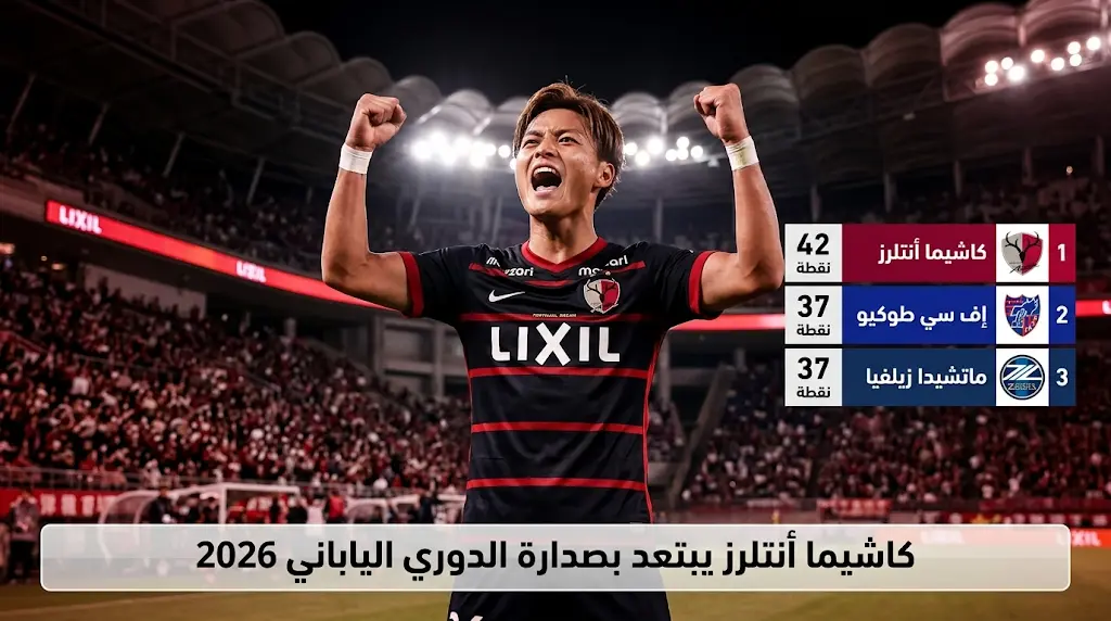 جدول ترتيب الدوري الياباني 2026 بعد فوز كاشيما أنتلرز على إف سي طوكيو في الجولة 18