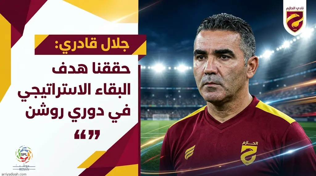 جلال قادري يكشف أسباب خسارة الحزم أمام القادسية ويؤكد ضمان البقاء في دوري روشن