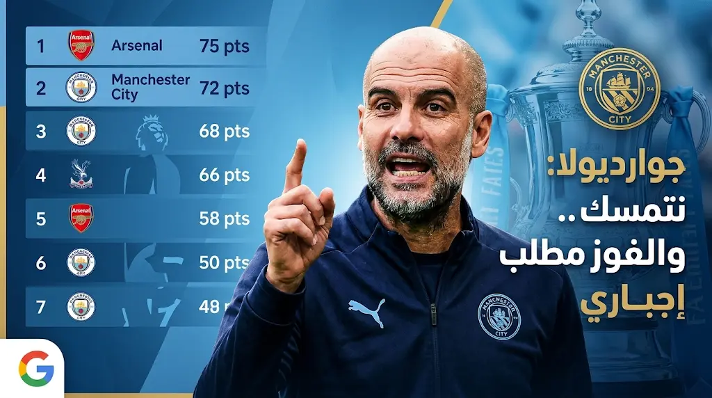 جوارديولا يؤكد تمسك مانشستر سيتي بلقب الدوري الإنجليزي 2026 ويرفض الاستسلام حتى الرمق الأخير