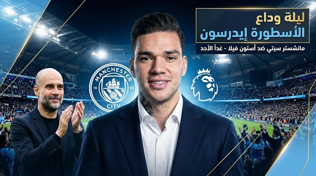 جوارديولا يعلن عودة إيدرسون إلى ملعب الاتحاد لتوديع جماهير مانشستر سيتي في مواجهة أستون فيلا
