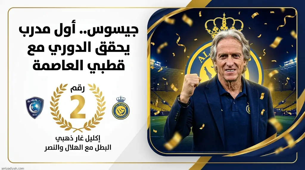 جورجي جيسوس يدخل التاريخ كأول مدرب يحقق لقب الدوري السعودي مع قطبي العاصمة الهلال والنصر