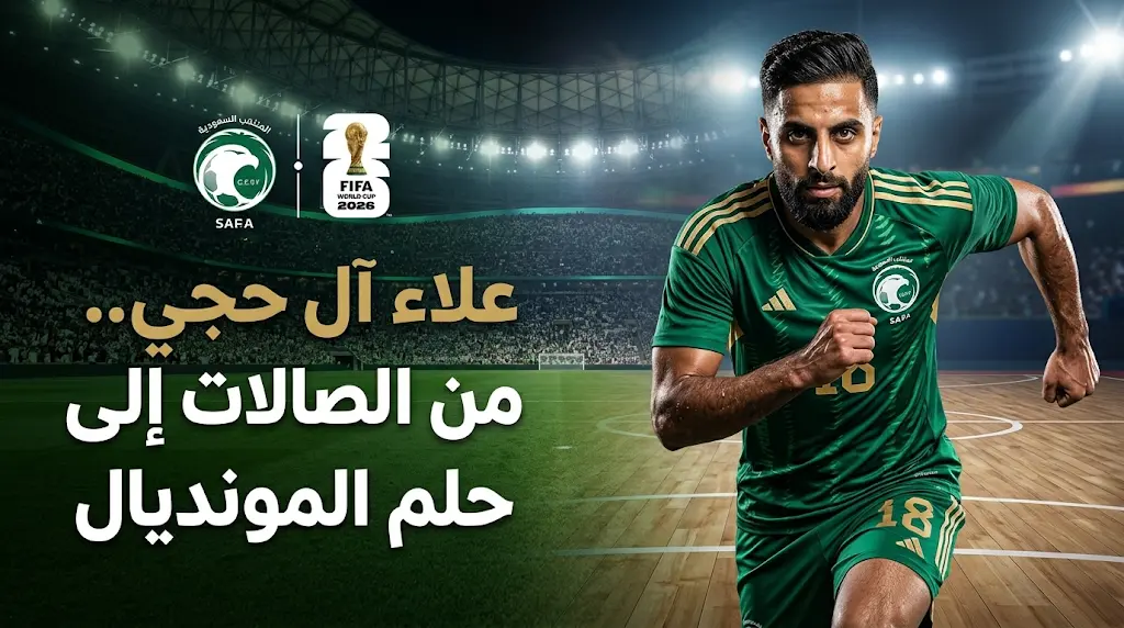 جورجيوس دونيس يفاجئ الجماهير بضم علاء آل حجي لقائمة الأخضر الأولية المشاركة في نهائيات كأس العالم 2026
