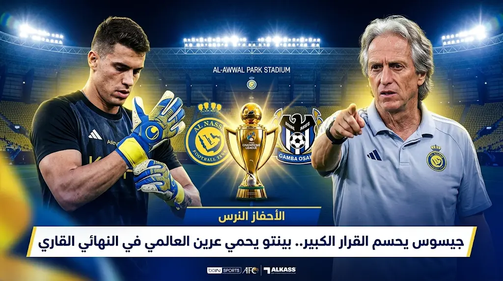 جيسوس يجدد الثقة في بينتو ويحسم ملف حراسة مرمى النصر قبل نهائي دوري أبطال آسيا 2
