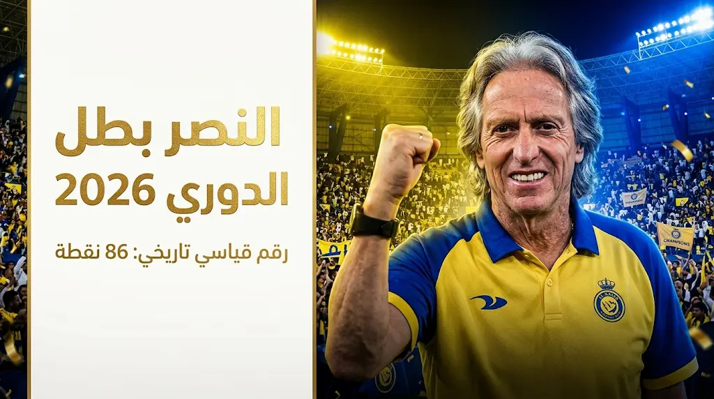 جيسوس يدخل تاريخ النصر من أوسع أبوابه برصيد 86 نقطة ويحسم لقب الدوري 2026
