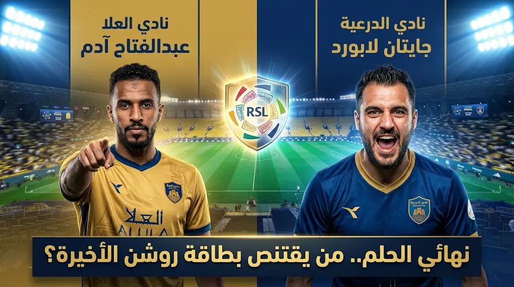 حسم البطاقة الثالثة لدوري روشن 2026.. موعد مباراة الدرعية والعلا في نهائي ملحق الصعود التاريخي