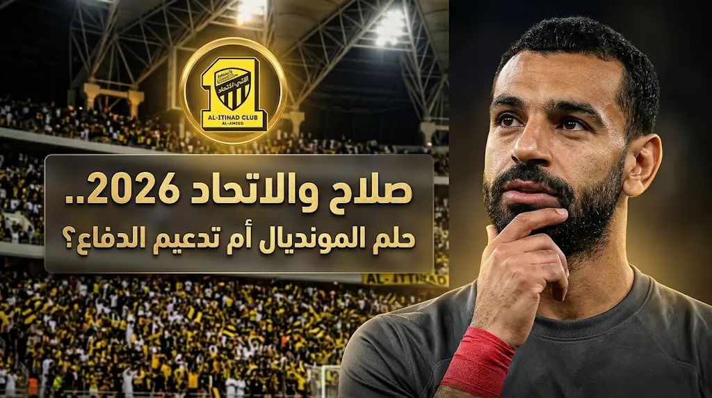 حقيقة تراجع الاتحاد عن ضم محمد صلاح وموقف ليفربول من رحيل النجم المصري في صيف 2026