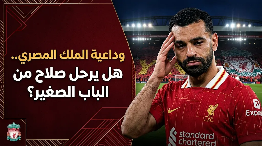 حقيقة منع محمد صلاح من حضور حفل وداعه في ليفربول وكواليس الصدام مع آرني سلوت