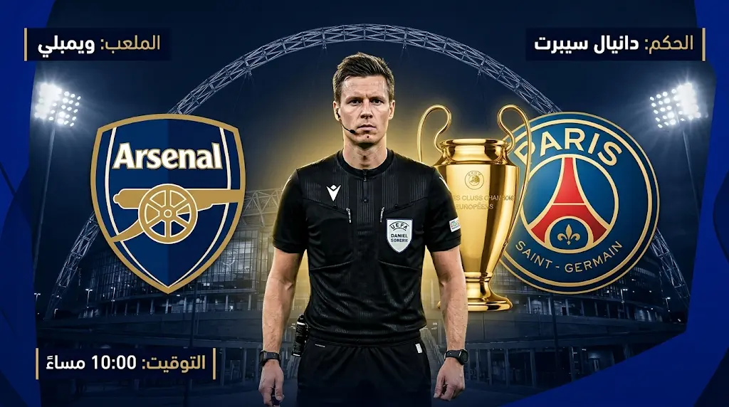 حكم مباراة نهائي دوري أبطال أوروبا 2026 دانيال سيبرت.. قاد نهائي الهلال الأخير ويغيب عن قائمة المونديال