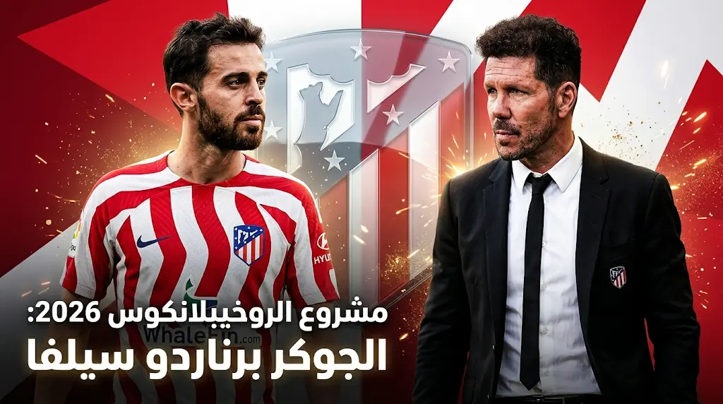 خطة سيميوني لضم برناردو سيلفا ومنحه دور "النجم الأول" في مشروع أتلتيكو مدريد الجديد