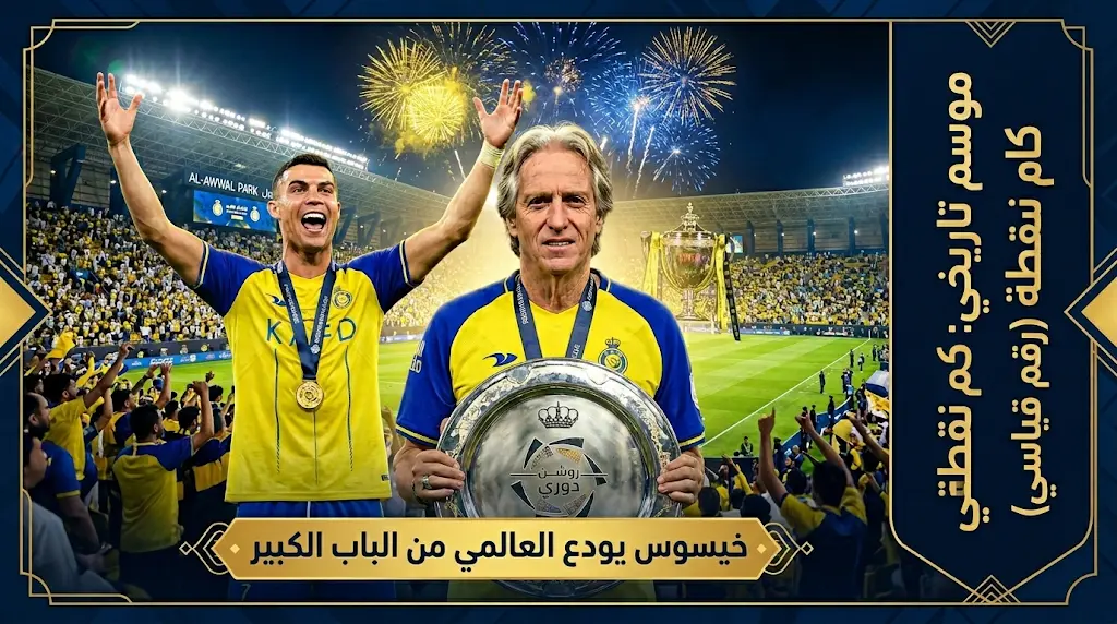 خيسوس يعلن رحيله عن النصر بعد التتويج بلقب دوري روشن وتحطيم الأرقام القياسية