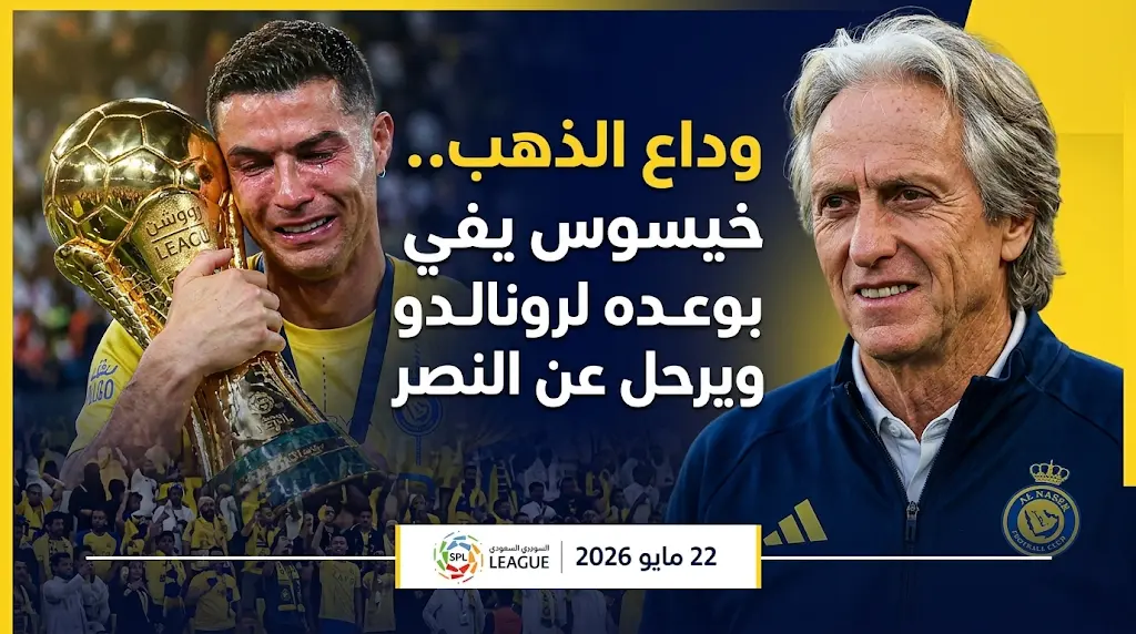 خيسوس ينهي مشواره مع النصر في ليلة التتويج ويكشف سر وعده لرونالدو الذي عجل برحيله عن العالمي