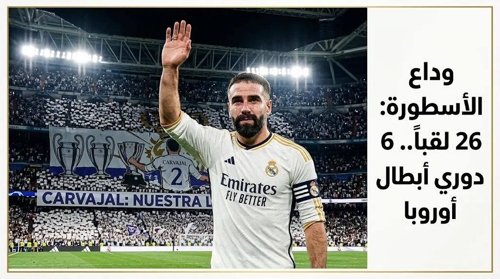 داني كارفاخال يودع ريال مدريد رسمياً بعد مسيرة أسطورية توجت بـ 26 لقباً و6 بطولات دوري أبطال أوروبا