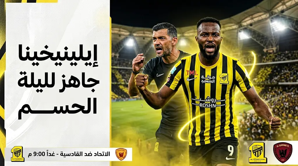 دفعة فنية قوية للاتحاد بعودة جورج إيلينيخينا للمشاركة أمام القادسية في ليلة حسم المقعد القاري