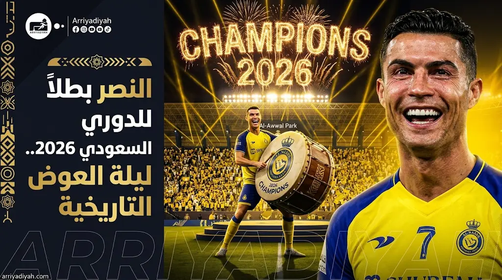 دموع كريستيانو رونالدو واحتفالية "الطبلة" تزين ليلة تتويج النصر بلقب الدوري السعودي 2026