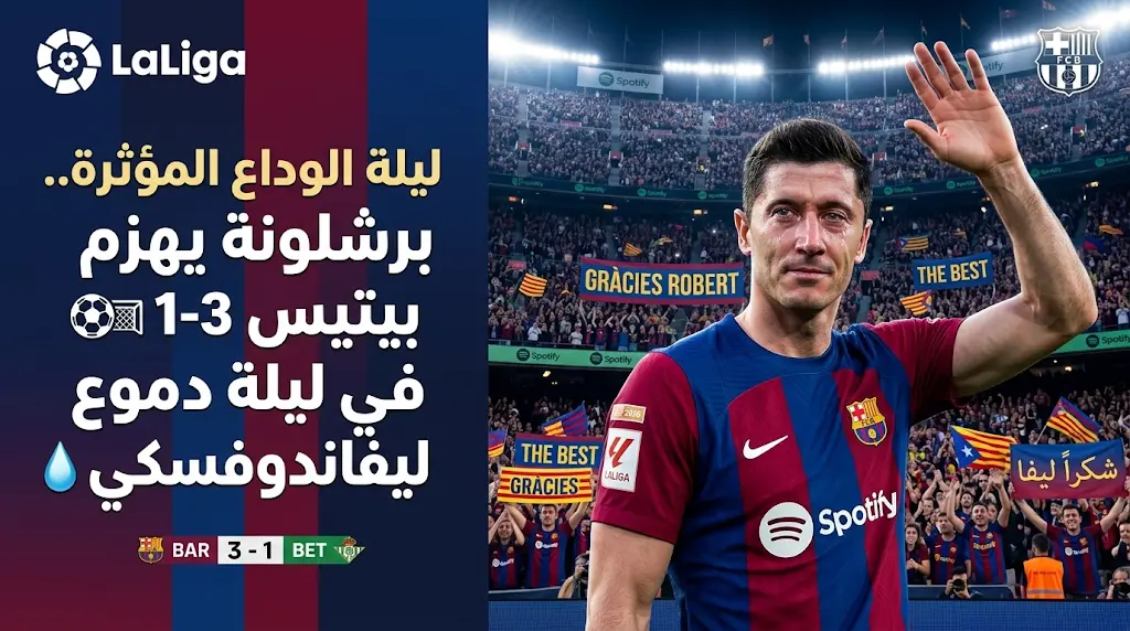 دموع ليفاندوفسكي تخطف الأضواء في ليلة فوز برشلونة على ريال بيتيس بالدوري الإسباني