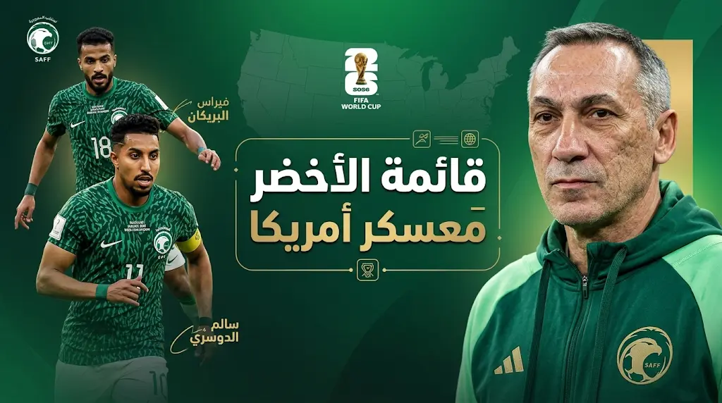 دونيس يعلن رسمياً قائمة المنتخب السعودي لمعسكر أمريكا استعداداً لمنافسات كأس العالم 2026