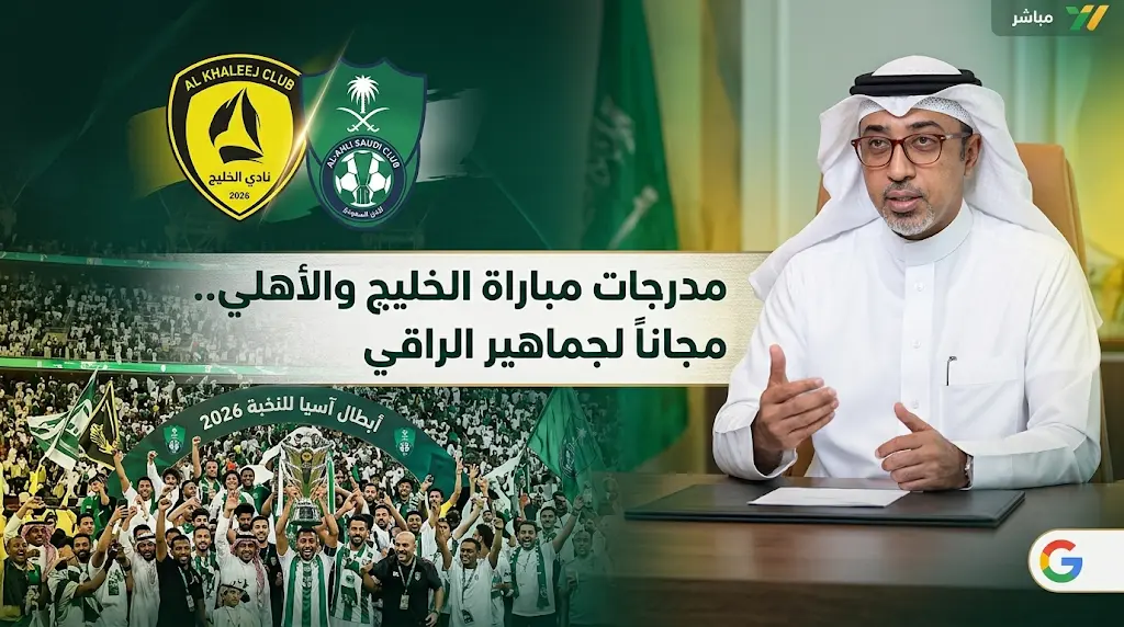 رئيس نادي الخليج يقرر فتح مدرجات مباراة الأهلي القادمة مجاناً لجماهير الراقي احتفاءً باللقب الآسيوي