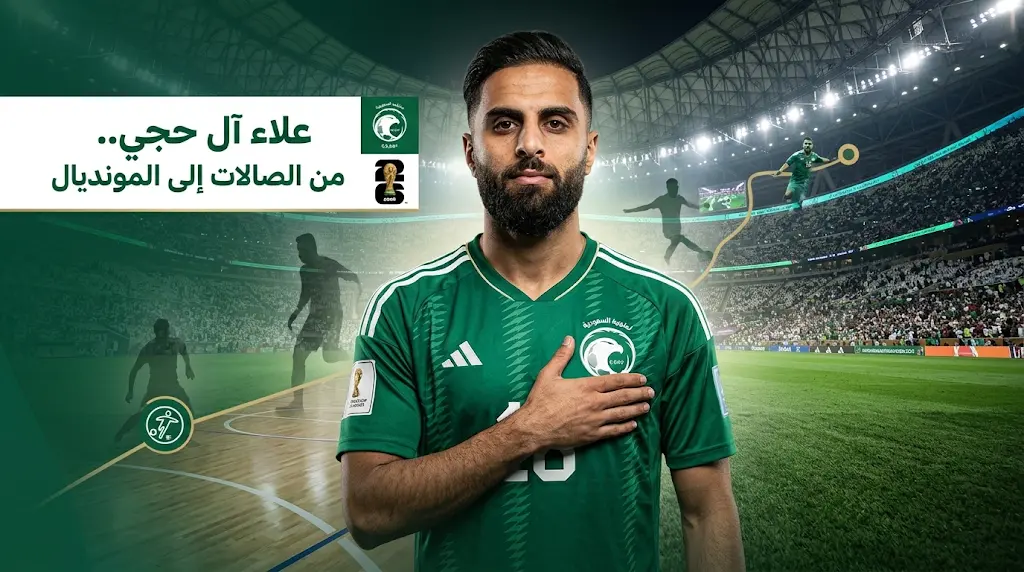 رحلة علاء آل حجي من كرة الصالات إلى قائمة المنتخب السعودي المشاركة في مونديال 2026