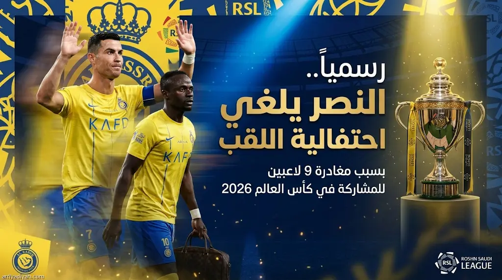 رحيل 9 لاعبين للمونديال يجبر إدارة النصر على إلغاء احتفالية لقب دوري روشن 2026
