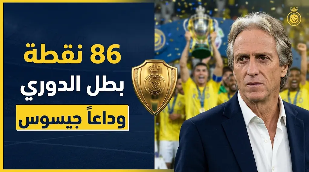 رحيل جورجي جيسوس عن تدريب النصر رسمياً بعد ثمانية أيام من التتويج بلقب دوري روشن السعودي