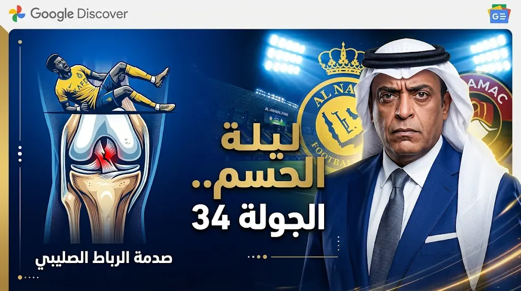 رسالة نارية للحكام.. وليد الفراج يهز الوسط الرياضي قبل حسم دوري روشن 2026: "مباراة النصر وضمك حقل ألغام"