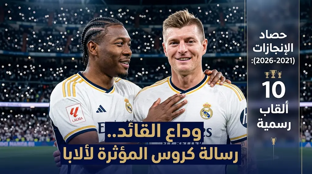 رسالة وداعية مؤثرة من توني كروس لديفيد ألابا مع اقتراب رحيله عن ريال مدريد
