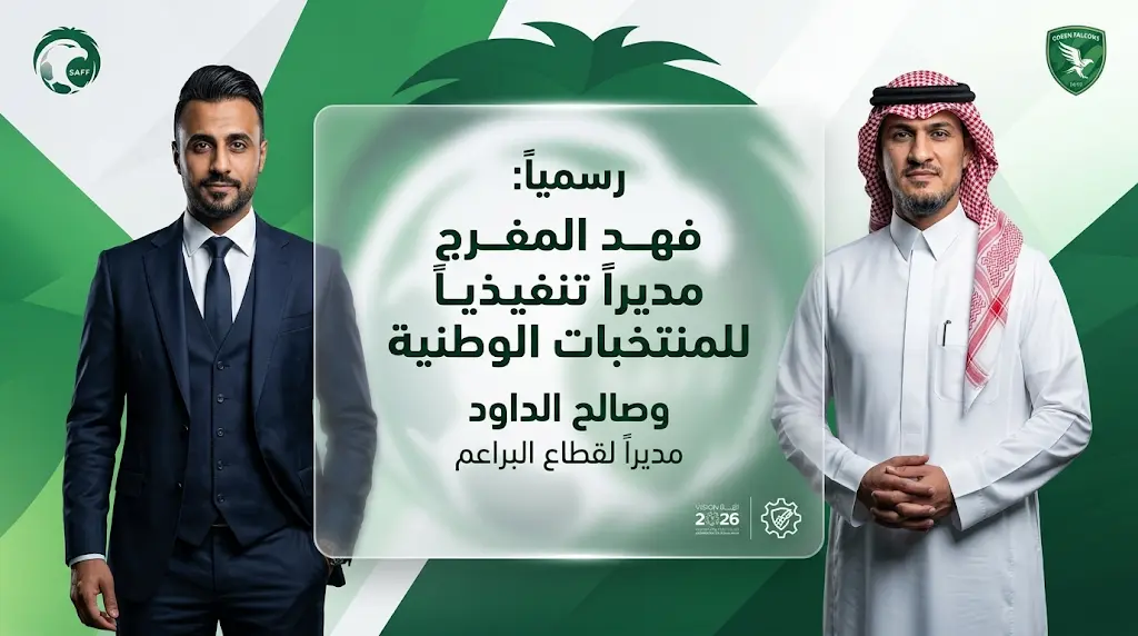 رسمياً الاتحاد السعودي لكرة القدم يعلن تعيين فهد المفرج مديراً تنفيذياً للمنتخب الأول وتكليف صالح الداود بقطاع البراعم
