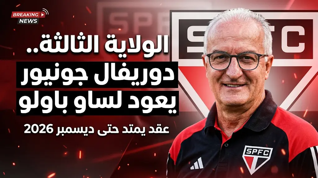 رسمياً.. ساو باولو يستعيد خدمات دوريفال جونيور لإنهاء حالة عدم الاستقرار التدريبي