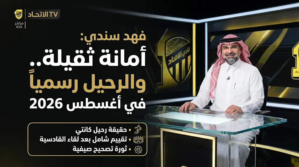 رسمياً.. فهد سندي يقرر الترجل عن صهوة الاتحاد ويحدد موعد التقييم الصارم بعد مباراة القادسية