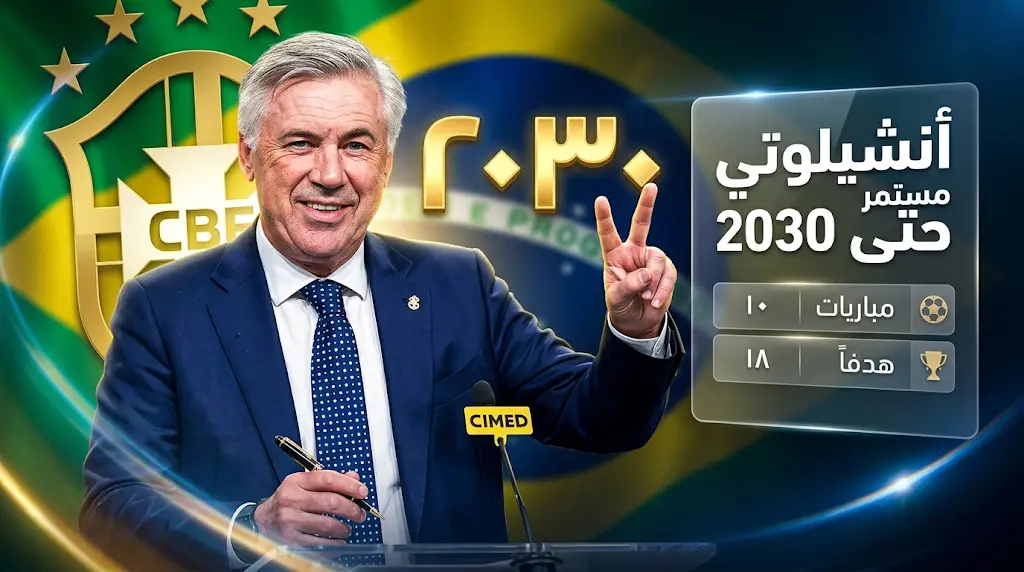 رسمياً.. كارلو أنشيلوتي يقود مشروع البرازيل حتى 2030 والاتحاد يحسم ملف التجديد قبل مونديال 2026