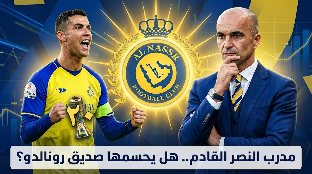 روبرتو مارتينيز يتصدر ترشيحات مدرب النصر الجديد ووكيل غوارديولا يوضح حقيقة المفاوضات