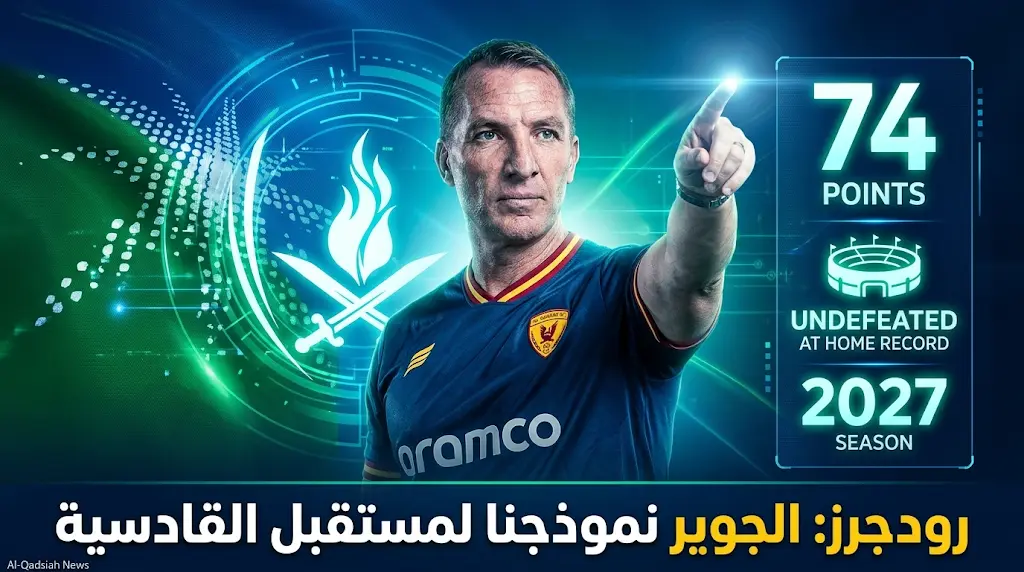 رودجرز: مصعب الجوير يتفوق على المحترف الأجنبي ذهنياً وبدأنا اجتماعات صفقات صيف 2026