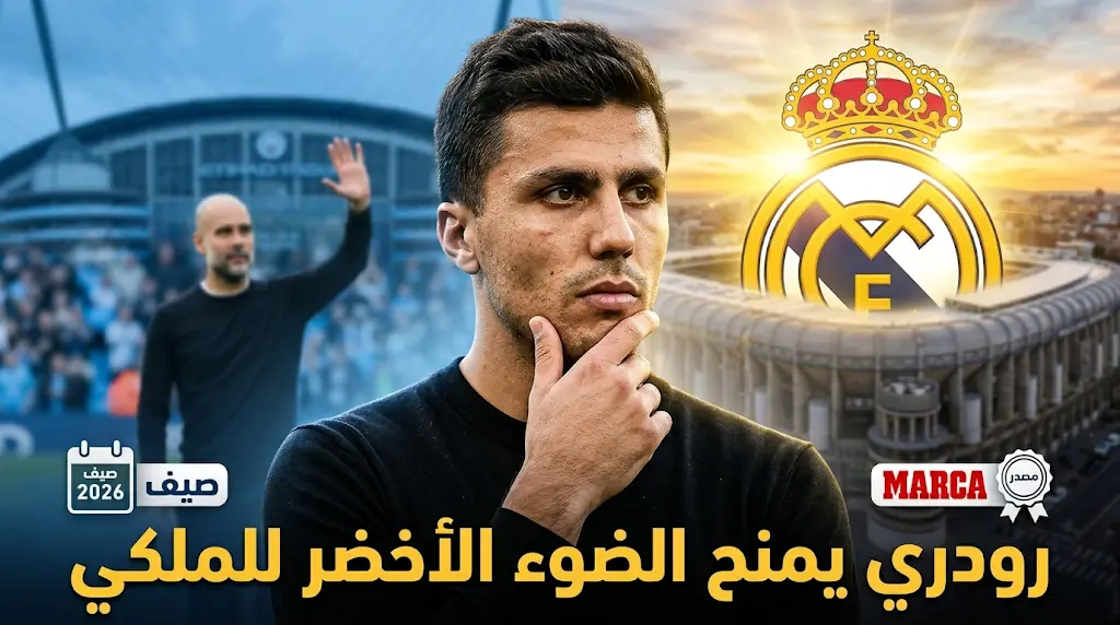 رودري يمنح ريال مدريد الضوء الأخضر لبدء مفاوضات ضمه من مانشستر سيتي في صيف 2026