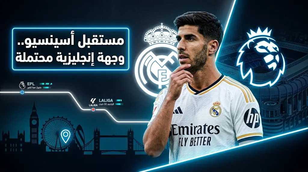 ريال مدريد يدرس عروض فولهام وكريستال بالاس لضم المدافع راؤول أسينسيو في صيف 2026