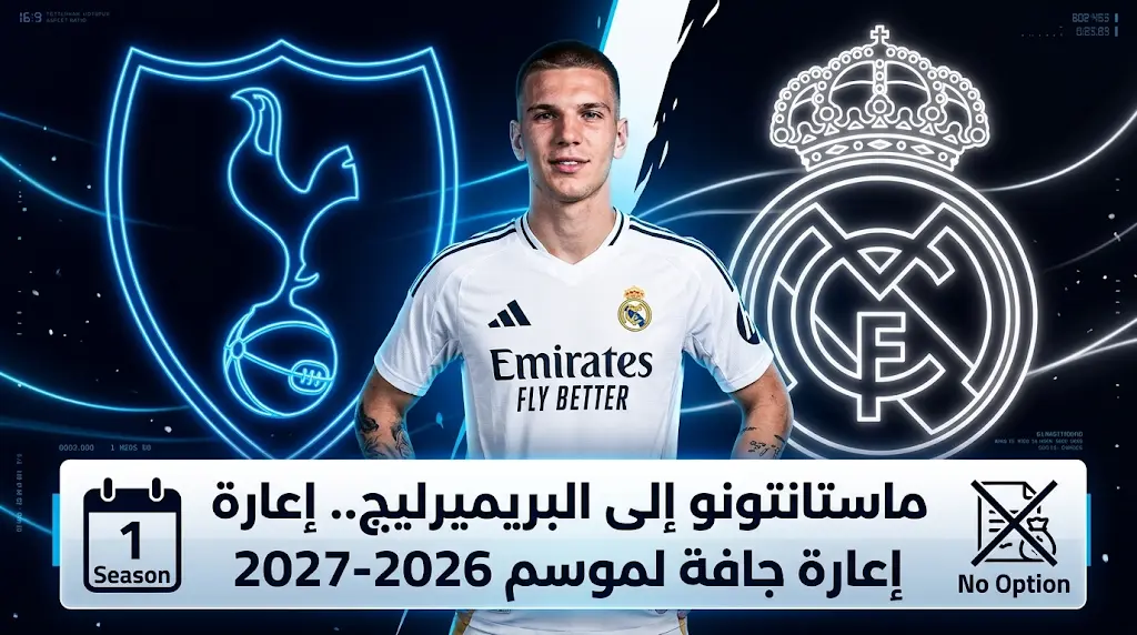 ريال مدريد يوافق مبدئياً على إعارة موهبته فرانكو ماستانتونو إلى توتنهام لموسم واحد