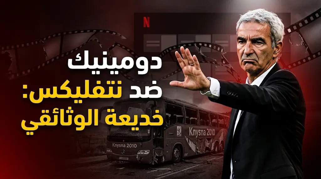 ريمون دومينيك يفتح النار على نتفليكس ويصف وثائقي تمرد نايسنا بالطعنة في الظهر