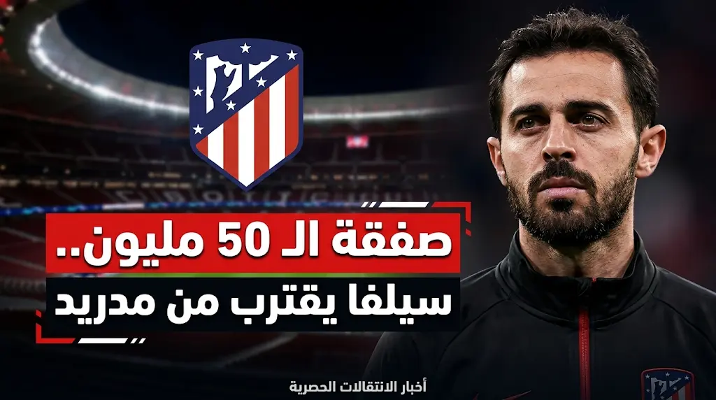 زلزال في الميركاتو.. أتلتيكو مدريد يطارد توقيع برناردو سيلفا مقابل 50 مليون إسترليني