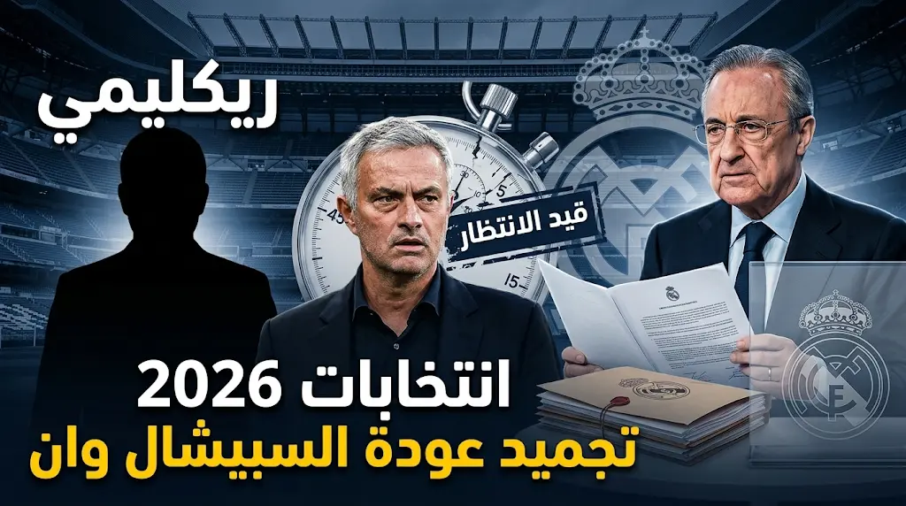 سباق رئاسة ريال مدريد يفرض حظراً قانونياً على التعاقدات ويعطل اتفاق بيريز مع مورينيو