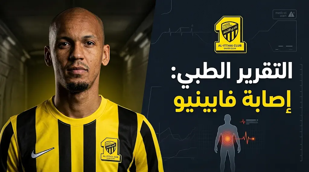 سبب غياب فابينيو عن مباراة الاتحاد والقادسية في ختام الدوري السعودي 2026 والتقرير الطبي الرسمي