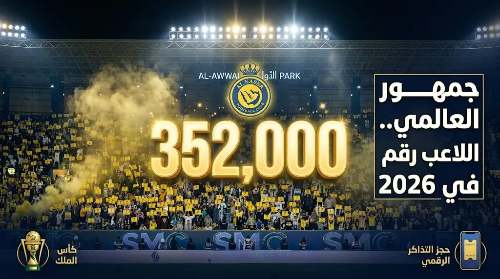 سر القفزة الفنية والذهنية لنادي النصر في موسم 2026 وبصمة 352 ألف مشجع في المدرجات