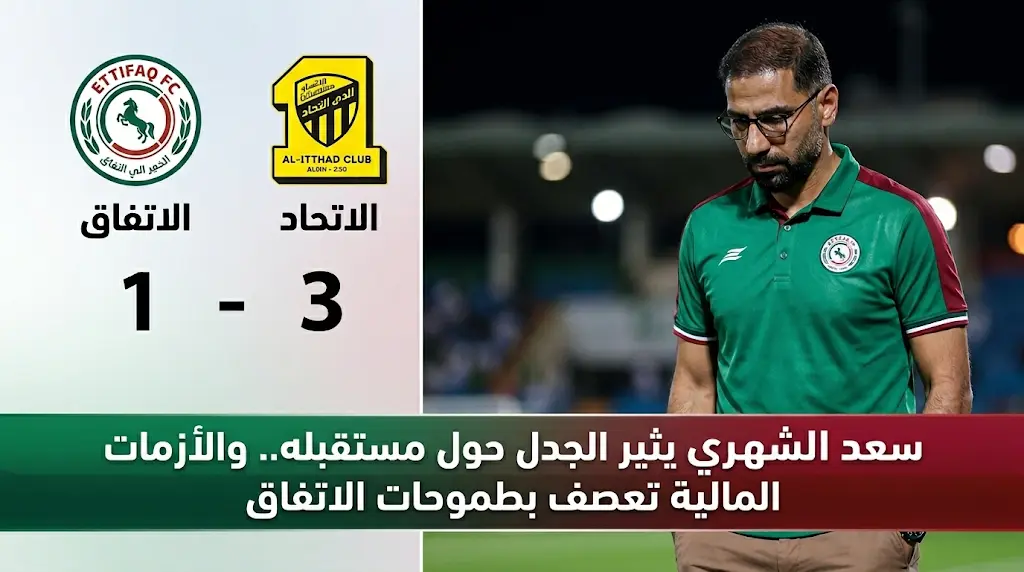 سعد الشهري يثير الجدل حول مستقبله مع الاتفاق ويكشف أسباب ضياع الحلم الآسيوي